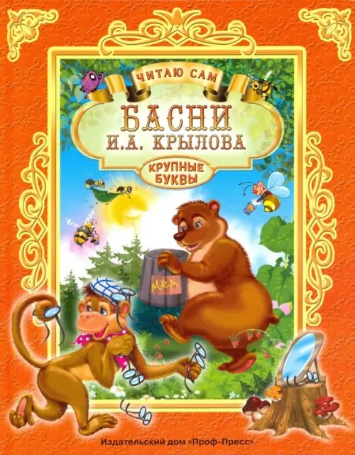 Басни.Крылов