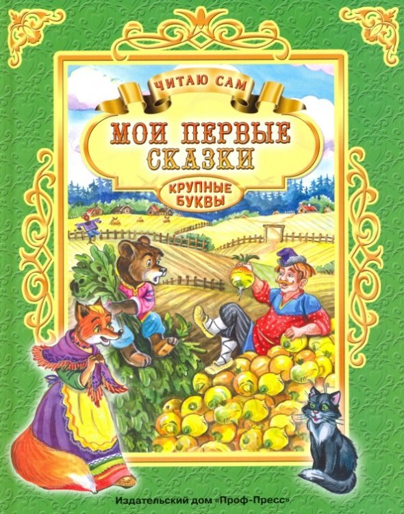 Мои первые сказки