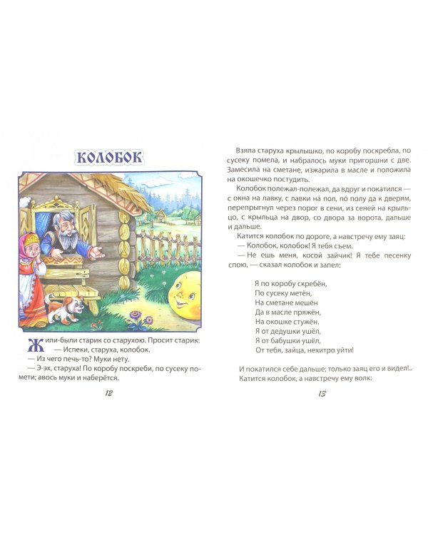 Мои первые сказки