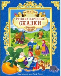 Русские народные сказки