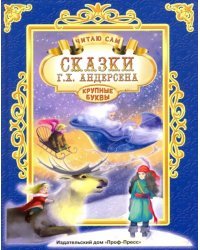 Сказки Г. Х. Андерсена