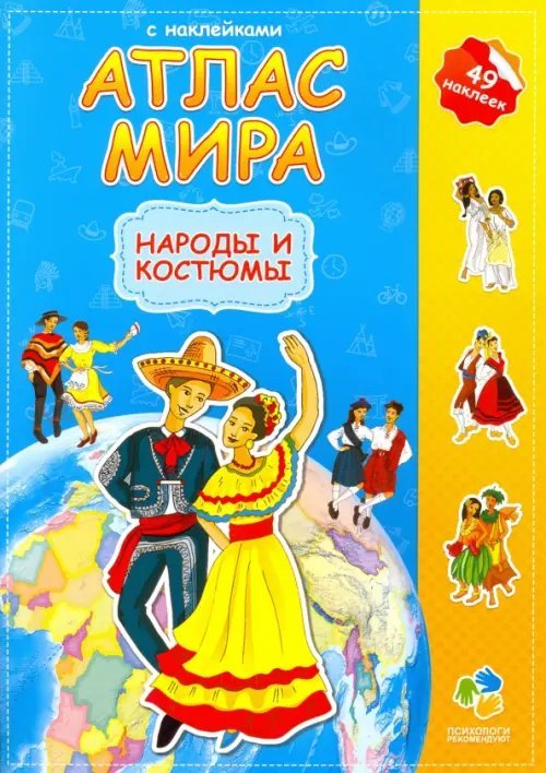 Атлас Мира с наклейками Атлас мира с наклейками. Народы и костюмы