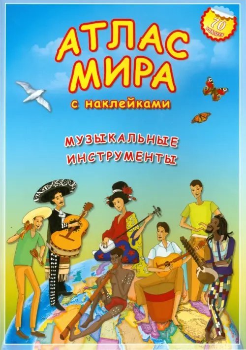 Атлас Мира с наклейками Атлас МИРА с наклейками. Музыкальные инструменты