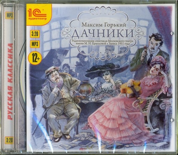 CD-ROM (MP3). Дачники. Аудиокнига