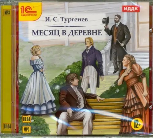 CD-ROM (MP3). Месяц в деревне. Аудиокнига CD-ROM (MP3). Месяц в деревне. Аудиокнига