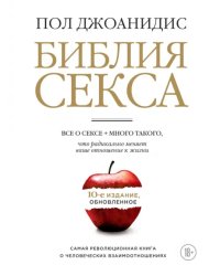 Библия секса. Все о сексе + много такого, что радикально меняет ваше отношение к жизни
