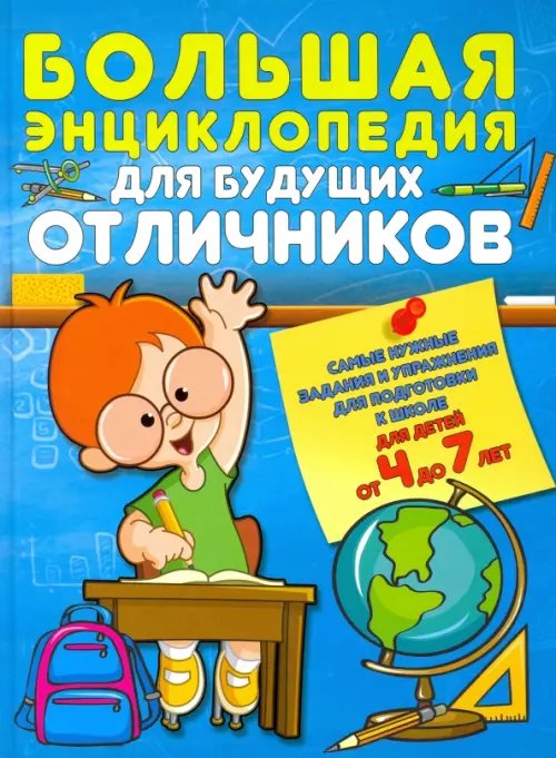 Детская энциклопедия Большая энциклопедия для будущих отличников