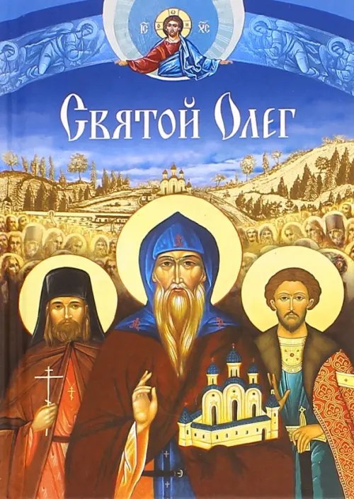 Святые угодники Божии Святой Олег