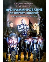 Программирование по Петрову-Водкину