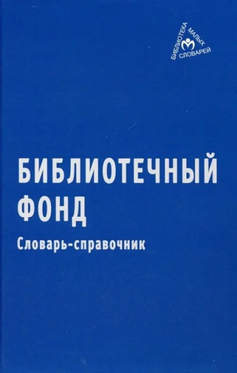 Библиотека малых словарей "ИНФРА-М" Библиотечный фонд. Словарь-справочник
