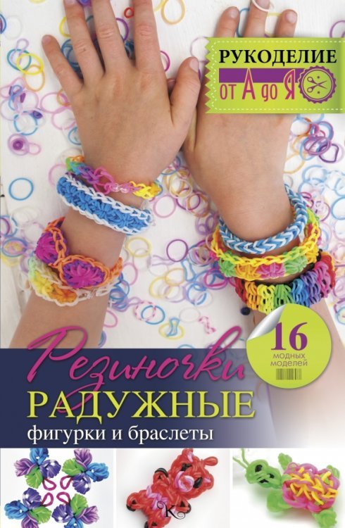Резиночки. Радужные фигурки и браслеты Резиночки. Радужные фигурки и браслеты