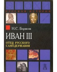 Иван III. Отец русского самодержавия