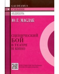 Сценический бой в театре и кино. Учебное пособие для вузов