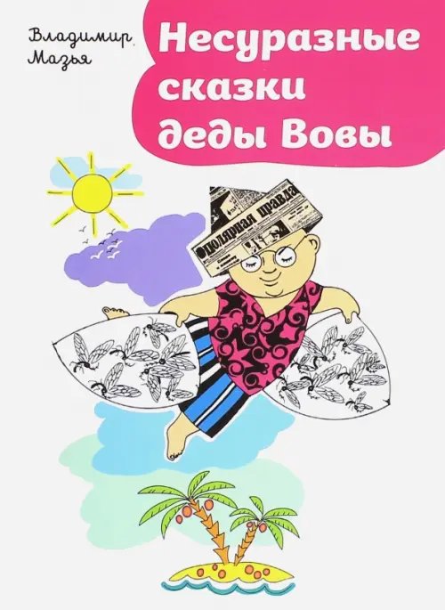 Несуразные сказки деды Вовы