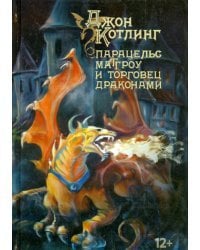 Парацельс Маггроу и торговец драконами