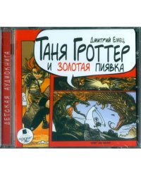CD-ROM (MP3). Таня Гроттер и золотая пиявка. Аудиокнига