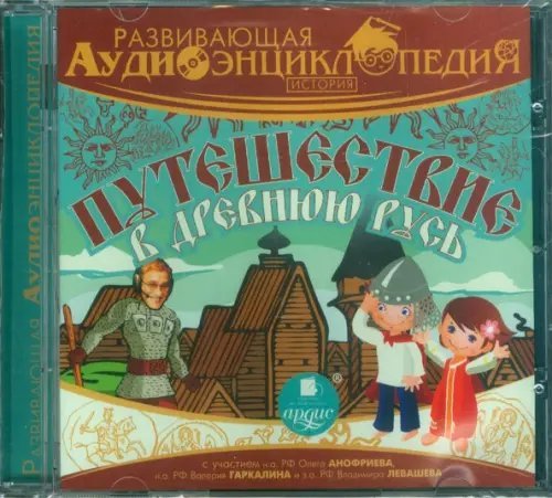 CD-ROM (MP3). История. Путешествие в древнюю Русь. Аудиокнига CD-ROM (MP3). История. Путешествие в древнюю Русь. Аудиокнига