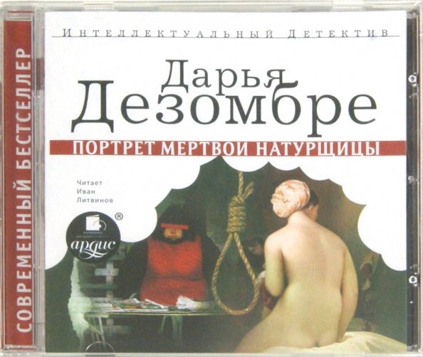 CD-ROM (MP3). Портрет мёртвой натурщицы. Аудиокнига