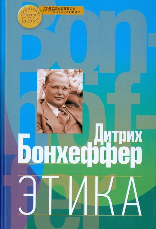 Современное богословие Этика