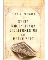 Книга мистических экспериментов или магия карт