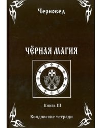 Черная Магия. Книга 3. Колдовские тетради