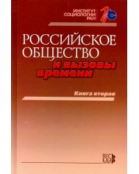 Российское общество и вызовы времени. Книга вторая