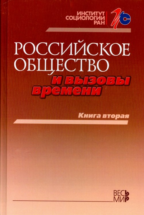 Российское общество и вызовы времени. Книга вторая Российское общество и вызовы времени. Книга вторая