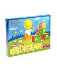 Графические ступеньки знаний. Солнечные ступеньки 6 тетрадей (количество томов: 6)