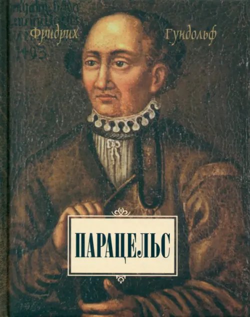 Парацельс Парацельс