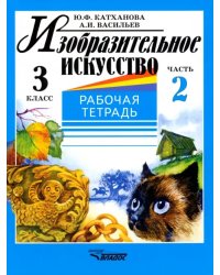 Изобразительное искусство. 3 класс. Рабочая тетрадь. В 2-х частях. Часть 2