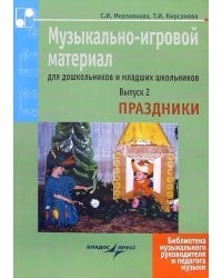 Музыкально-игровой материал для дошкольников и младших школьников. Выпуск 2. Праздники