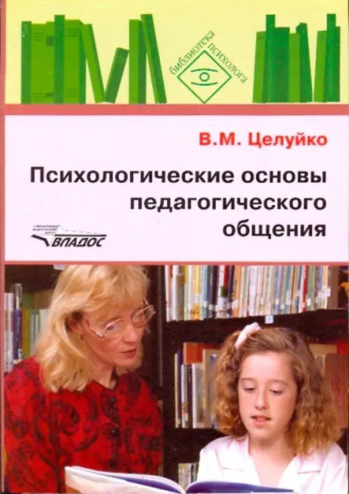 Библиотека психолога Психологические основы педагогического общения