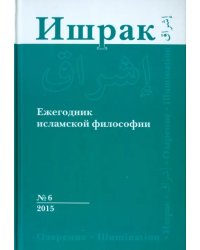 Ишрак. Философско-исламский ежегодник. Выпуск 6/2015