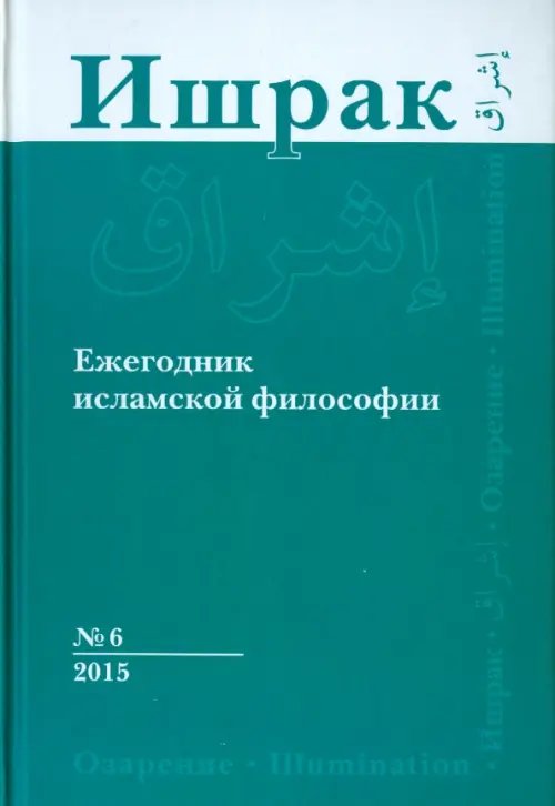 Ишрак. Философско-исламский ежегодник. Выпуск 6/2015 Ишрак. Философско-исламский ежегодник. Выпуск 6/2015