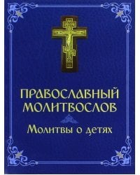 Православный молитвослов