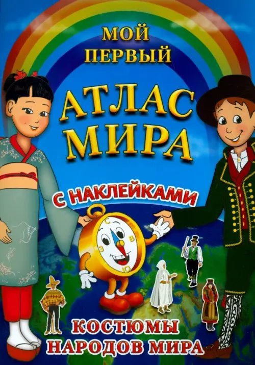 Мой первый атлас мира с наклейками. Костюмы народов