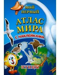 Мой первый атлас мира с наклейками. Птицы