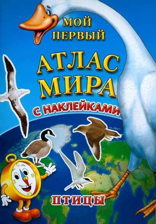 Мой первый атлас мира с наклейками. Птицы