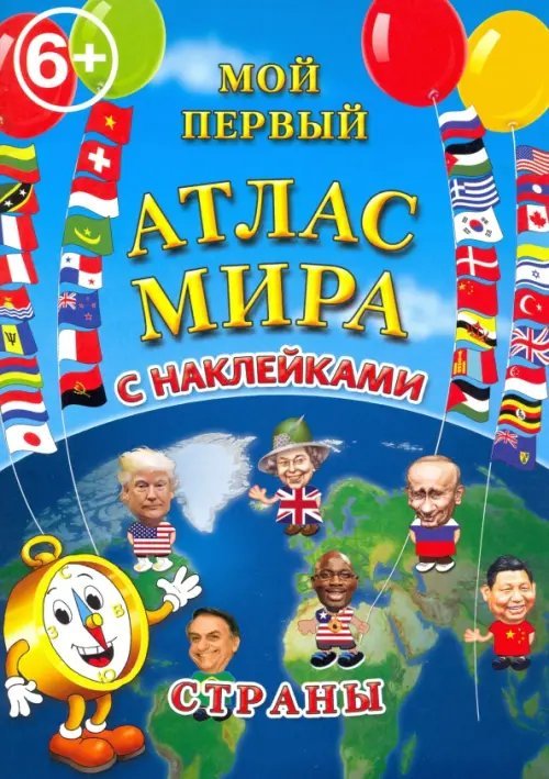 Мой первый атлас мира с наклейками. Страны Мой первый атлас мира с наклейками. Страны