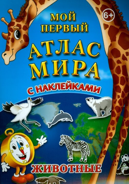 Мой первый атлас мира с наклейками. Животные Мой первый атлас мира с наклейками. Животные