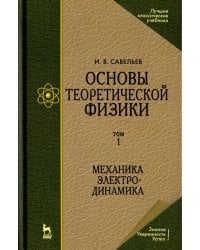 Основы теоретической физики. Том 1. Механика. Электродинамика. Учебник для вузов
