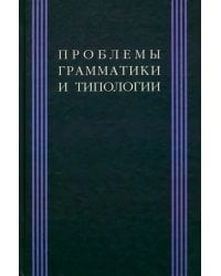 Проблема грамматики и типологии: Сборник статей памяти В. П. Недялкова