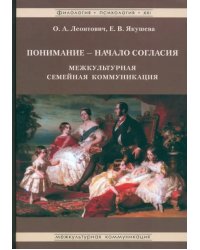 Понимание - Начало согласия. Межкультурная семейная коммуникация