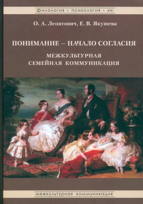 Филология. Психология. XXI Понимание - Начало согласия. Межкультурная семейная коммуникация
