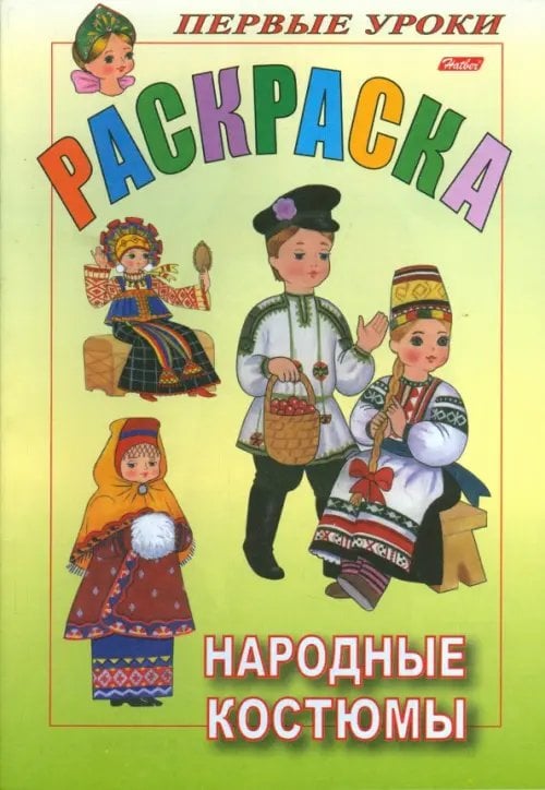 Первые уроки Раскраска "Посмотри и раскрась". Народные костюмы