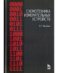 Схемотехника измерительных устройств. Учебное пособие