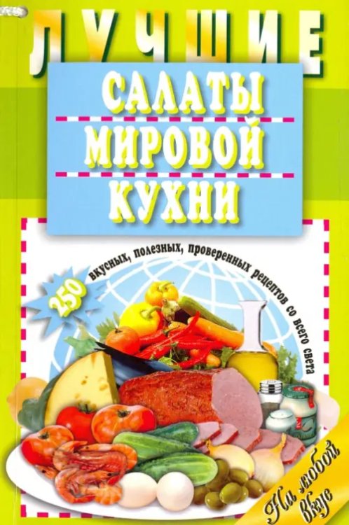 Дом. Кулинария Лучшие салаты мировой кухни.250 вкусных,полезных,проверенных рецептов со всего света