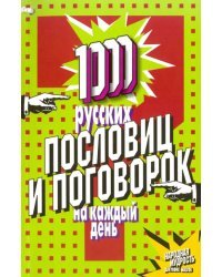 1000 русских пословиц и поговорок на каждый день