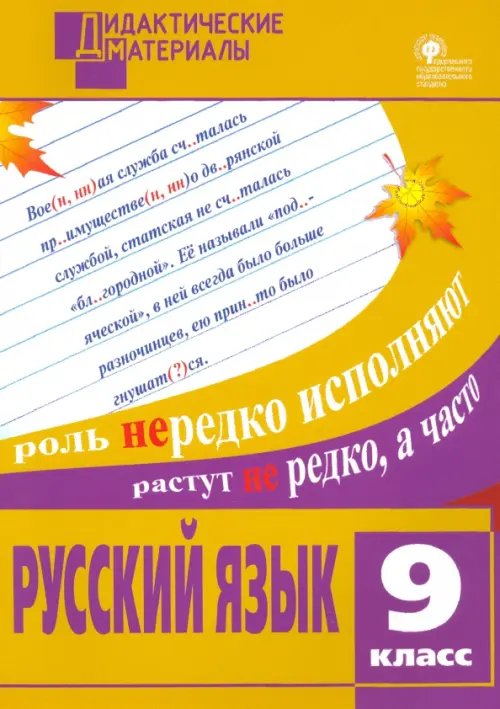 Дидактические материалы Русский язык. 9 класс. Разноуровневые задания. ФГОС