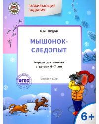 Развивающие задания. Мышонок-следопыт. Тетрадь для занятий с детьми 6-7 лет. ФГОС ДО